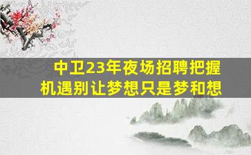 河北酒吧招聘